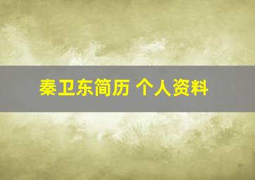 秦卫东简历 个人资料